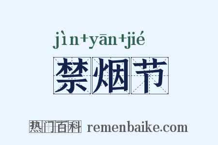 禁烟节是什么意思的图片